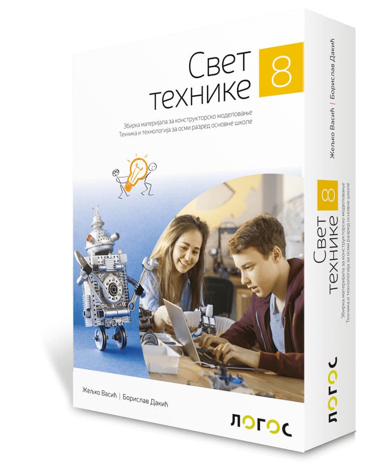 NOVI LOGOS Tehnika i tehnologija 8 - Svet tehnike - Zbirka materijala za konstruktorsko modelovanje za osmi razred