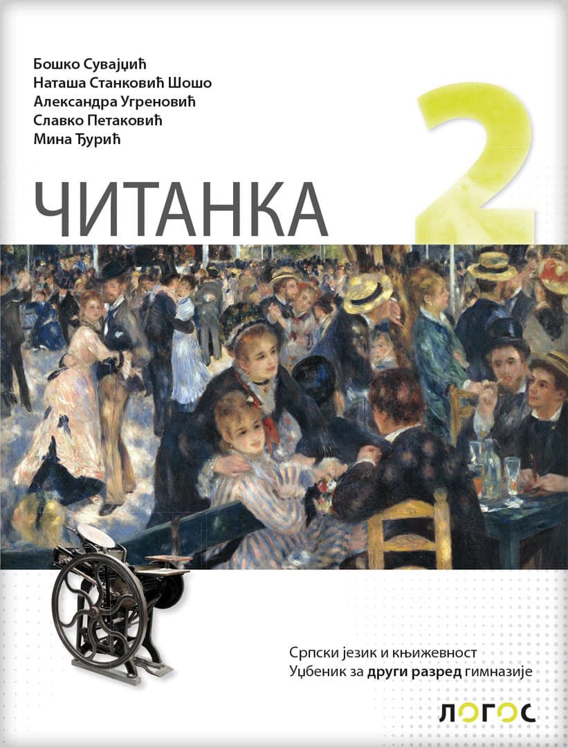 NOVI LOGOS Srpski jezik i književnost 2 - Čitanka za drugi razred gimnazije