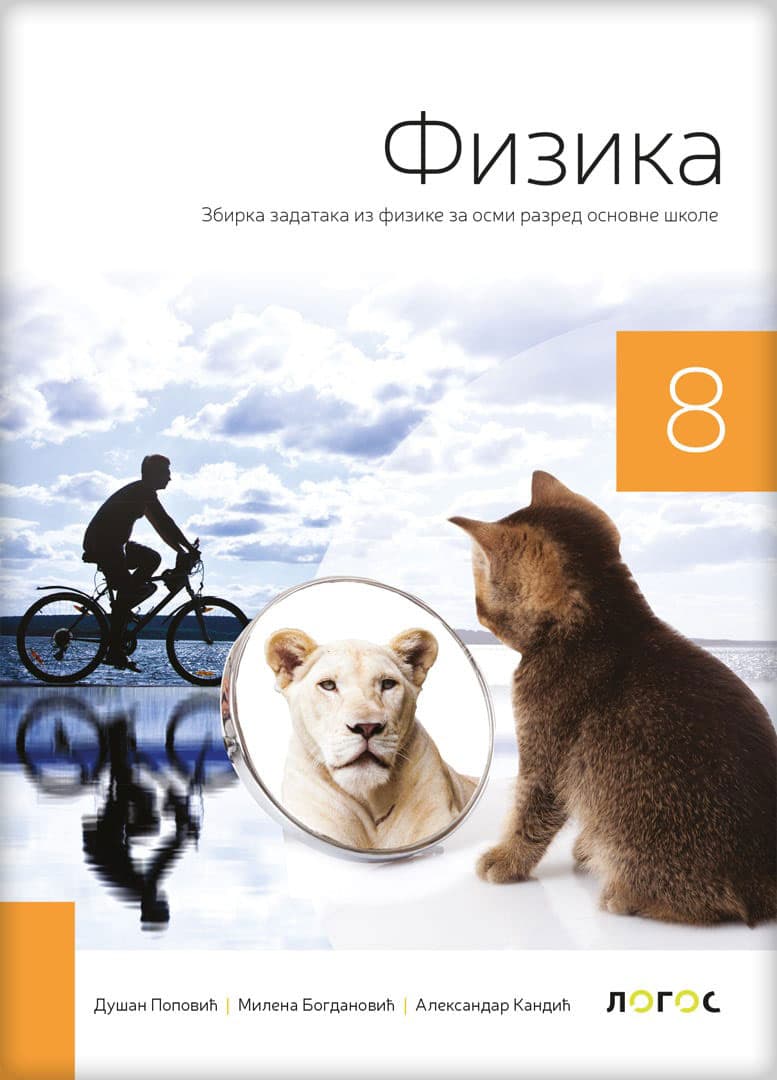 NOVI LOGOS Fizika 8 - zbirka zadataka za osmi razred
