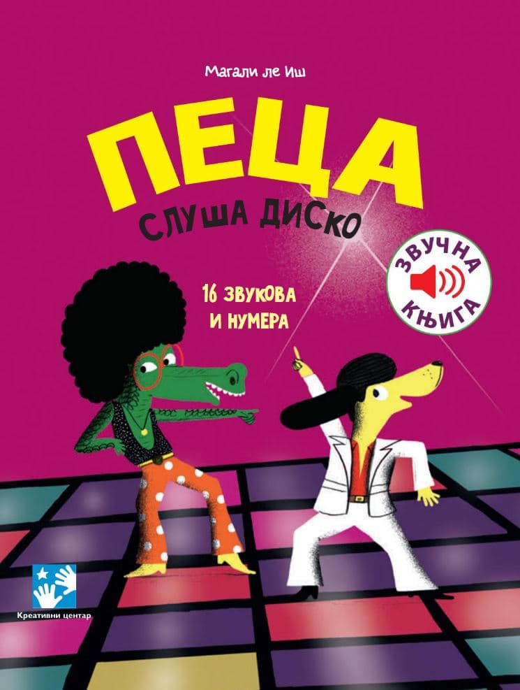Muzička knjiga Peca sluša disko Kreativni centar