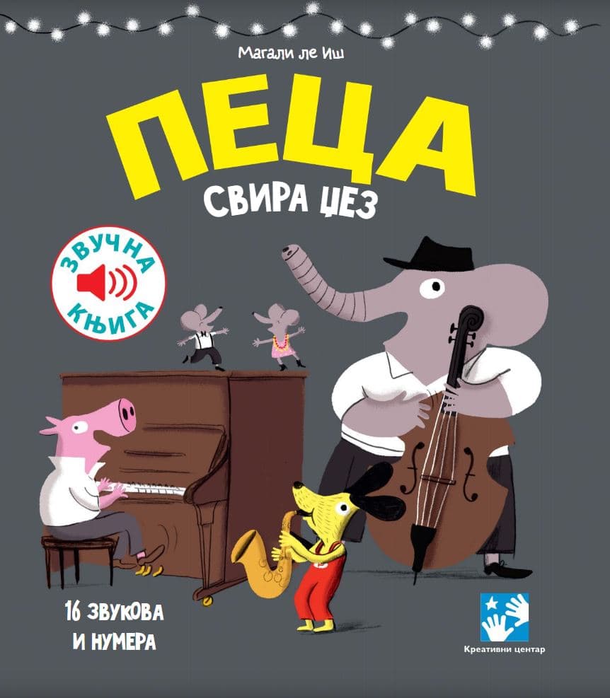 Muzička knjiga Peca svira džez Kreativni centar