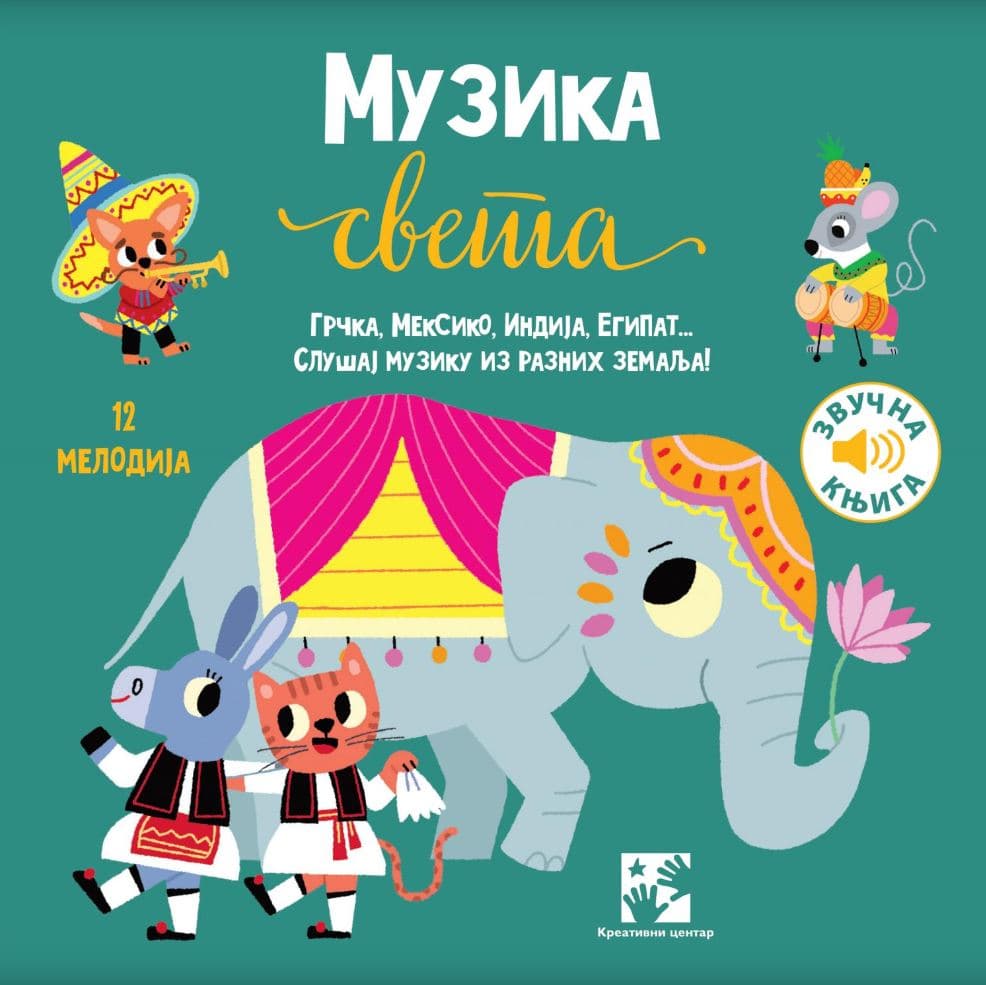 Muzička knjiga Muzika sveta Kreativni centar