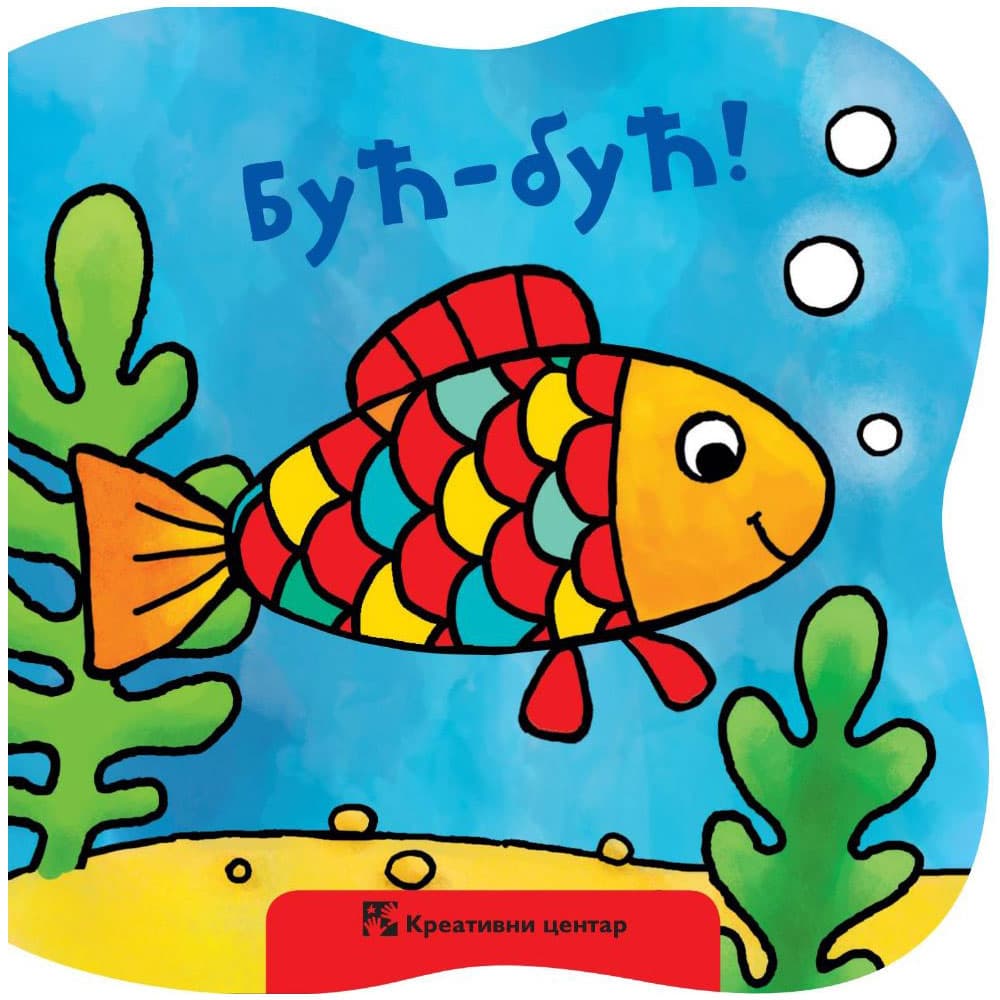 Knjiga za kupanje Buć-Buć Kreativni centar