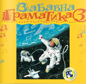 Zabavna gramatika za treći razred Kreativni centar