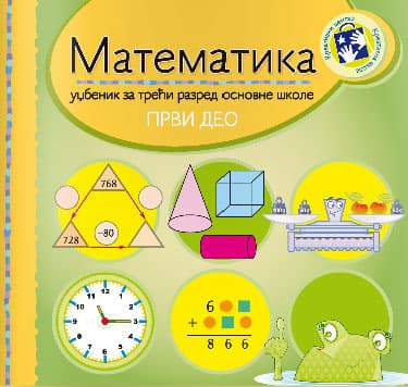 Matematika za treći razred 1. deo - radni udžbenik Kreativni centar