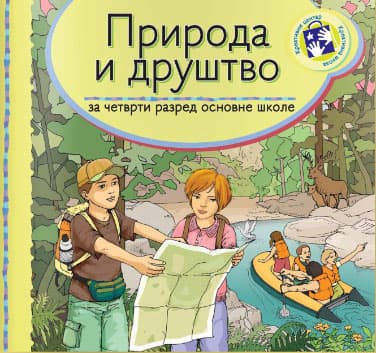 Priroda i društvo za četvrti razred Kreativni centar