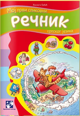 Moj prvi slikovni rečnik srpskog jezika