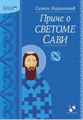 Priče o svetome Savi