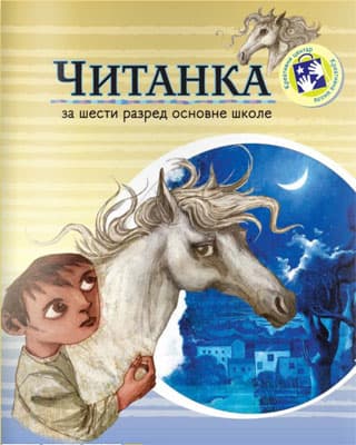 Čitanka za šesti razred Kreativni centar