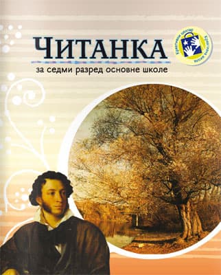 Čitanka za sedmi razred Kreativni centar