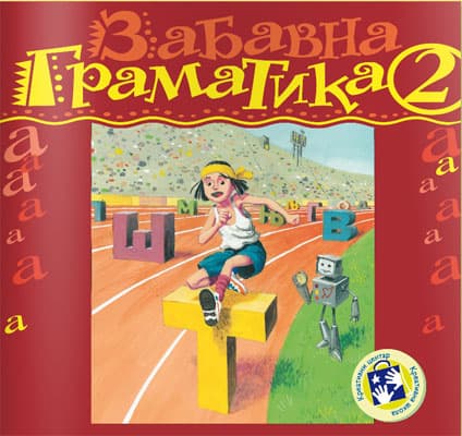 Zabavna gramatika za drugi razred Kreativni centar