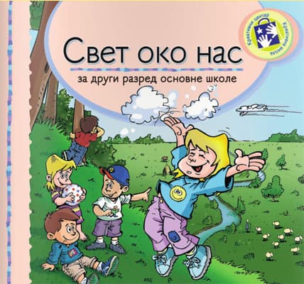 Svet oko nas za drugi razred Kreativni centar