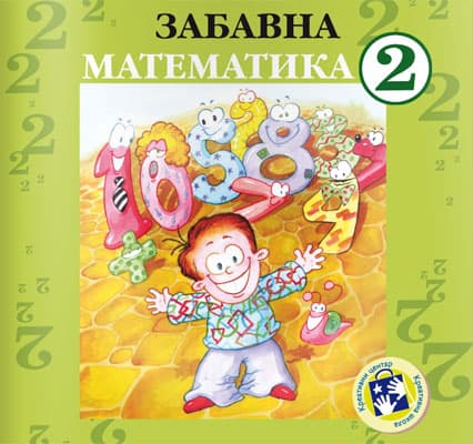 Zabavna matematika za drugi razred Kreativni centar
