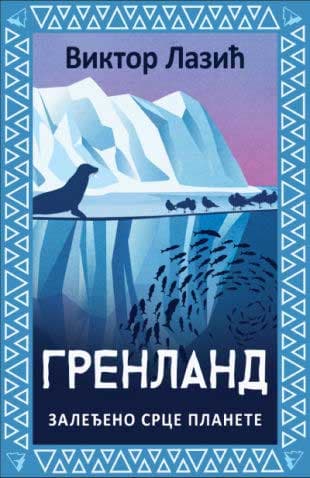 Grenland: Zaleđeno srce planete, Viktor Lazić