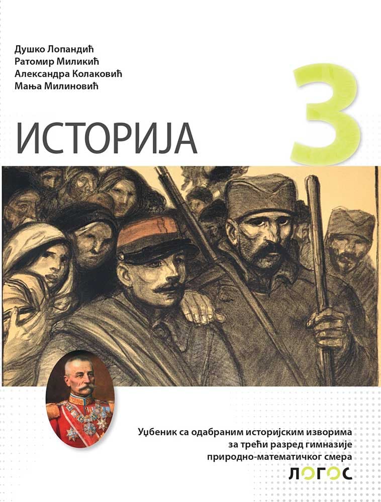 Istorija 3 Udbenik sa odabranim istorijskim izvorima za 3. razred gimnazije prirodno-matematičkog smera Novi logos