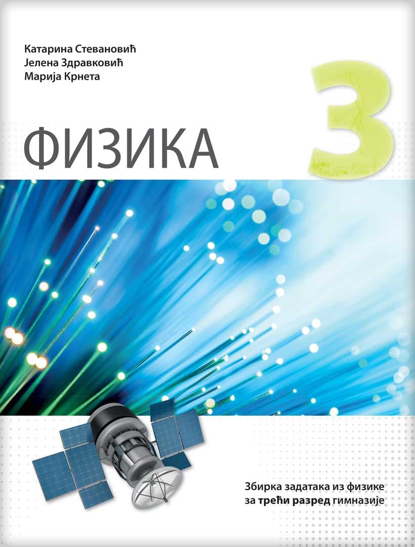 Fizika 3 Zbirka zadataka iz fizike za 1. razred gimnazije Novi logos