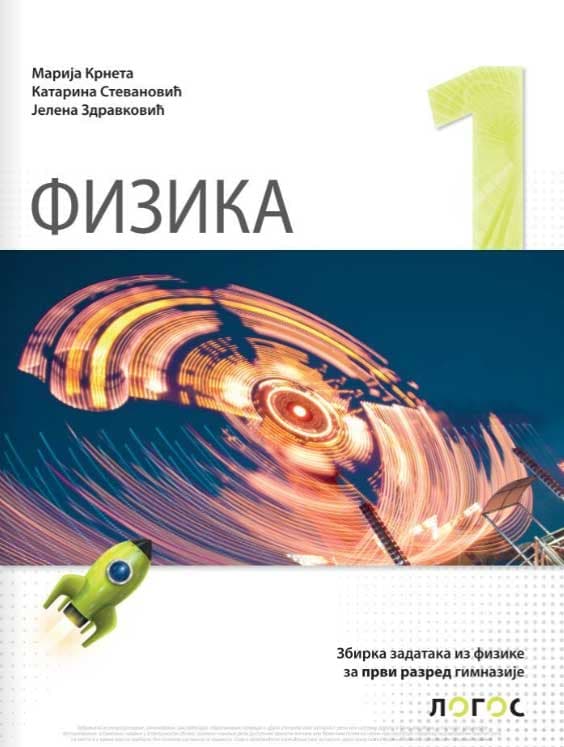 Fizika 1 Zbirka zadataka iz fizike za 1. razred gimnazije Novi logos