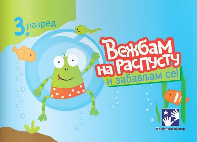 Vežbam na raspustu i zabavljam se 3 Kreativni centar