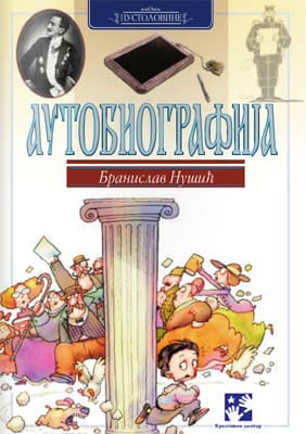 Autobiografija, Branislav Nušić