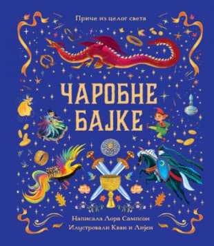 Čarobne bajke, Lora Sampson