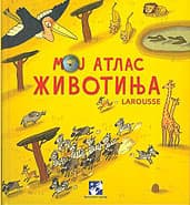 Moj atlas životinja - Larousse