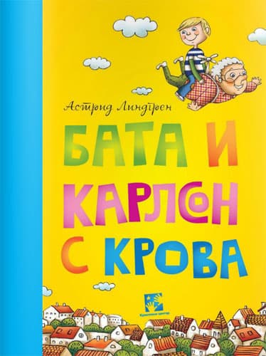 Bata i Karlson s krova