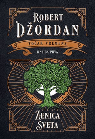 Točak vremena : Zenica sveta - Robert Džordan