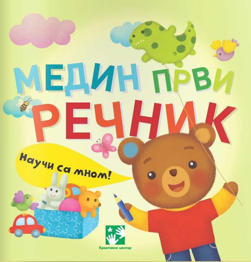 Medin prvi rečnik - Slavica Marković