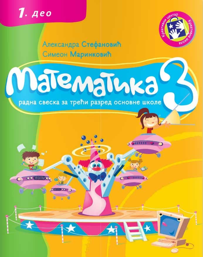 Matematika za III razred - radna sveska 1. deo  - Kreativni centar