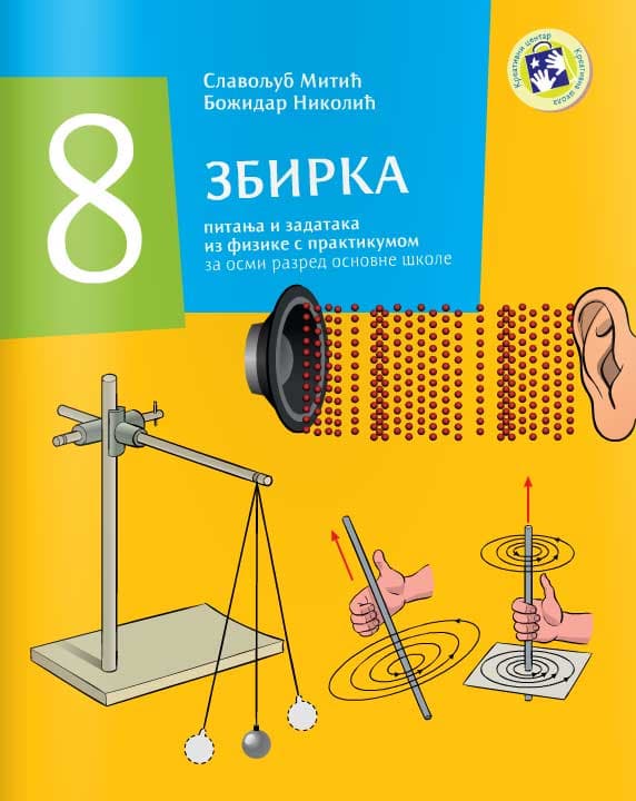 Zbirka pitanja i zadataka iz fizike s praktikumom za osmi razred osnovne škole
