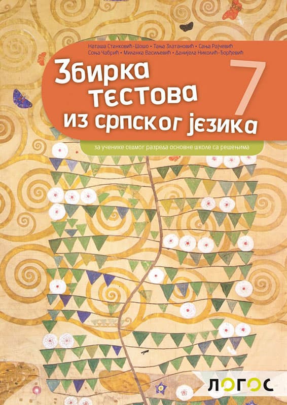 NOVI LOGOS Zbirka testova iz srpskog jezika za sedmi razred