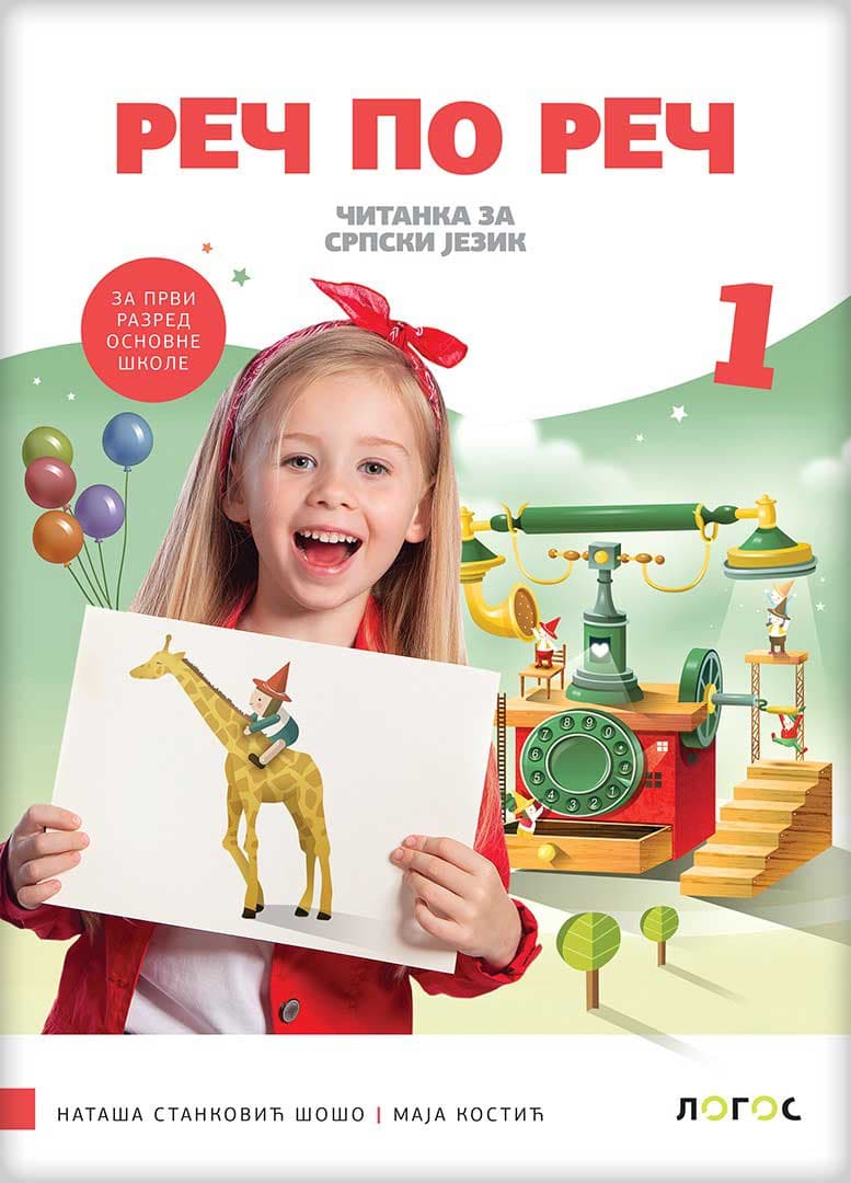NOVI LOGOS Srpski jezik 1, Reč po reč, Čitanka za prvi razred