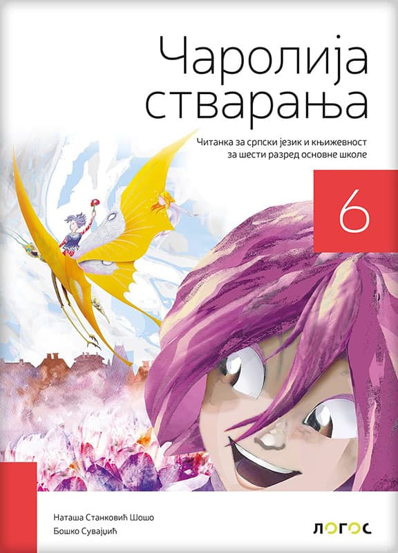 NOVI LOGOS Srpski jezik i književnost 6, Čarolija stvaranja, Čitanka za šesti razred