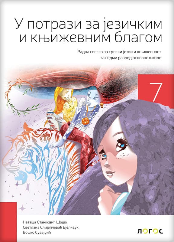 NOVI LOGOS Srpski jezik 7 U potrazi za jezičkim i književnim blagom, radna sveska za sedmi razred