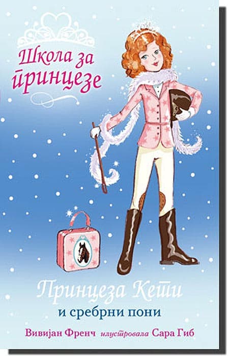 Škola Za Princeze : Princeza Keti i Srebrni Poni, Vivijan Frenč
