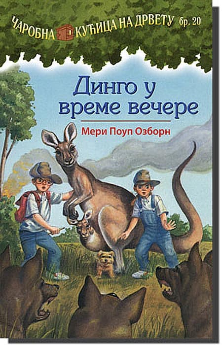 Čarobna Kućica Na Drvetu : Dingo u Vreme Večere , Meri Poup Ozborn