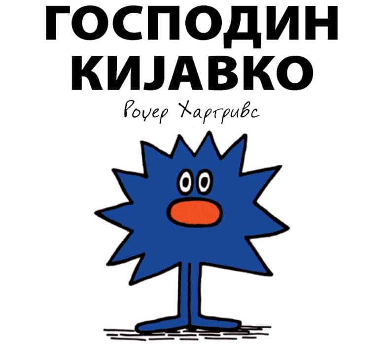 Čovečuljci 4 : Gospodin Kijavko, Rodžer Hargrivs