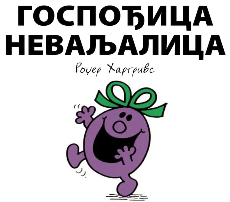 Čovečuljci 5 : Gospođica Nevaljalica, Rodžer Hargrivs