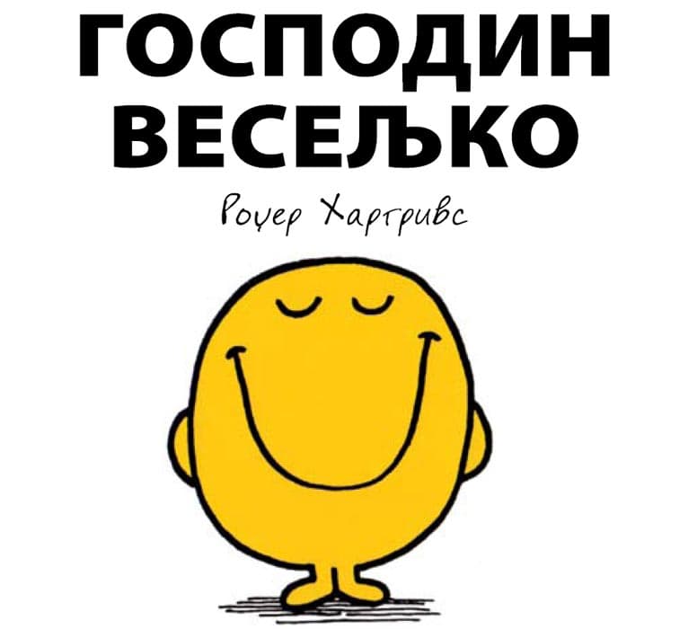 Čovečuljci 8 : Gospodin Veseljko, Rodžer Hargrivs