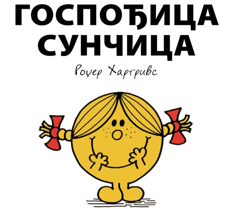 Čovečuljci 9 : Gospođica Sunčica, Rodžer Hargrivs