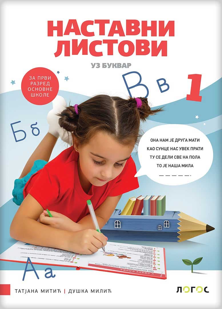 NOVI LOGOS Srpski jezik 1, nastavni listovi uz Bukvar za prvi razred