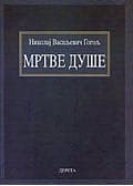 Mrtve Duše, N.V. Gogolj