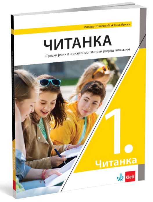 KLETT Srpski jezik 1, Čitanka za prvi razred gimnazije
