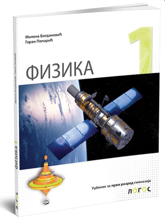 NOVI LOGOS Fizika 1, udžbenik za prvi razred gimnazije