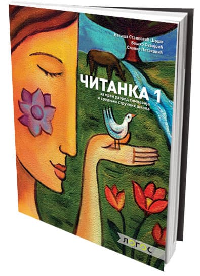 NOVI LOGOS Srpski jezik 1, Čitanka za prvi razred gimnazije i srednjih stručnih škola
