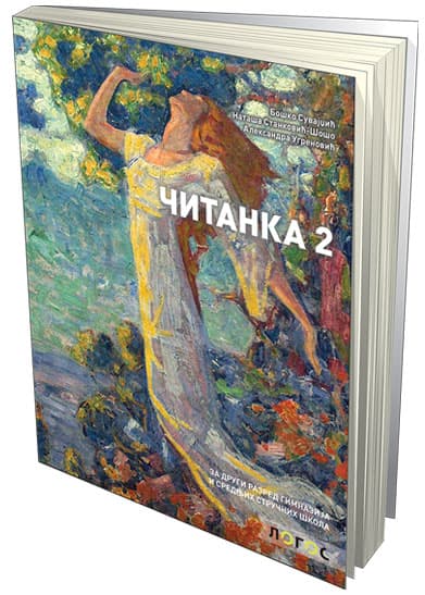 NOVI LOGOS Srpski jezik 2, Čitanka za drugi razred srednje škole