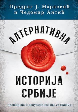 Alternativna istorija Srbije - Čedomir Antić, Predrag J. Marković