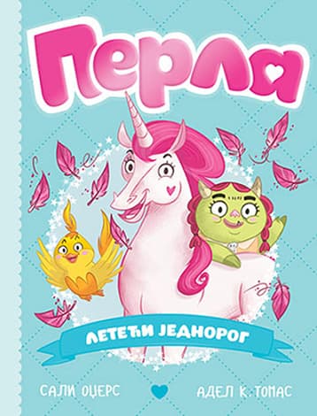 Perla, leteći jednorog - Sali Odžers, Adel K. Tomas