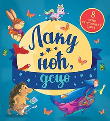 Laku noć, deco - Grupa autora