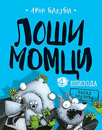 Loši momci 4 – Napad zmačića - Aron Blejbi